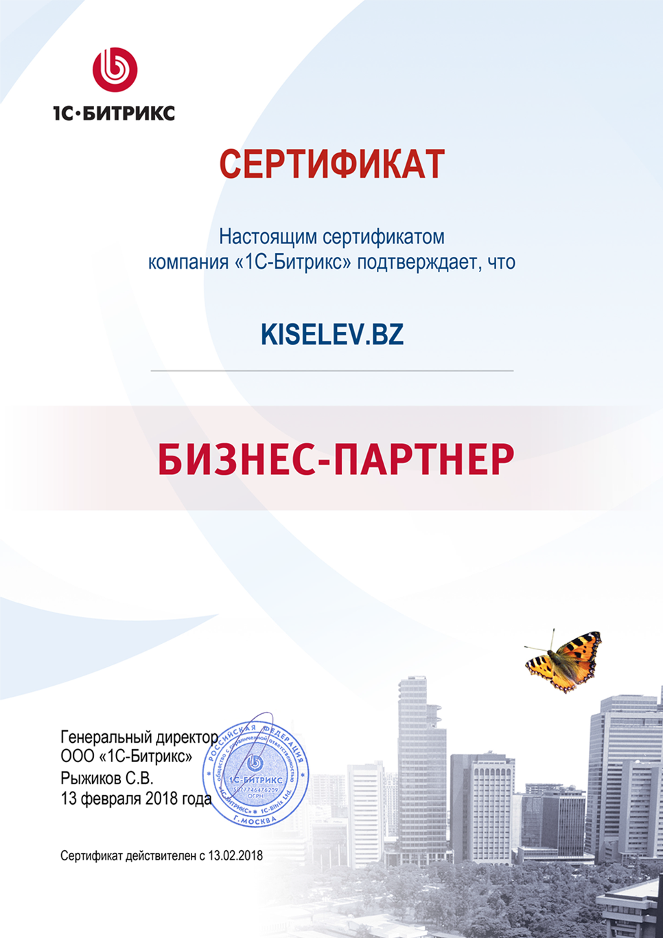 Сертификат партнёра по СРМ системам в Вязниках